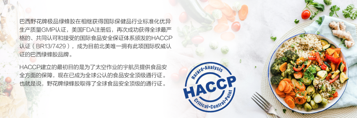 野花牌绿蜂胶 HACCP 国际食品安全认证 BR13/7429